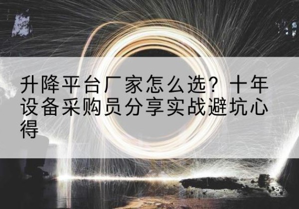 瑞安升降平台厂家-怎么选？十年设备采购员分享实战避坑心得