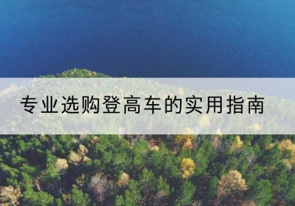 瑞安电动登高车厂家推荐-专业选购登高车的实用指南