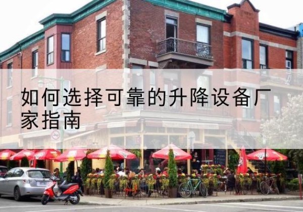 瑞安电动升降机厂家-如何选择可靠的升降设备厂家指南